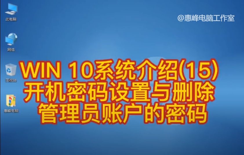 win10系统初始密码,win10系统开机管理员密码取消