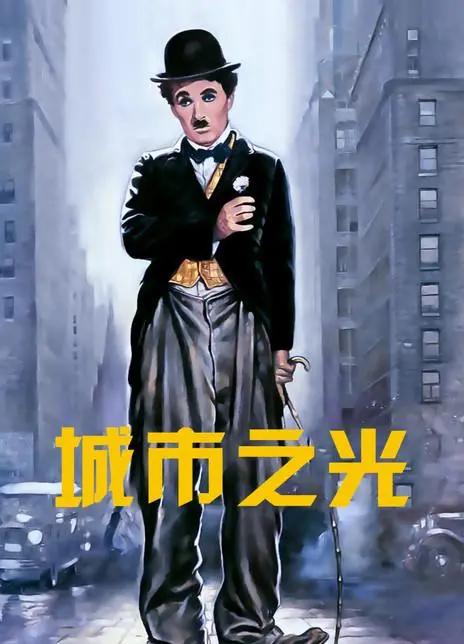 无声电影城市之光,城市之光电影观后感