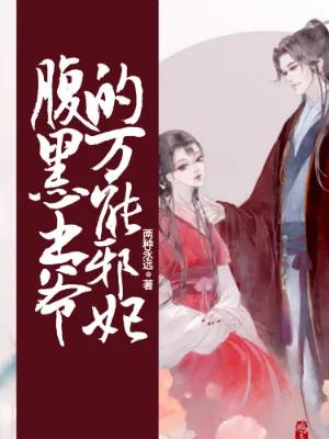 超好看的小说推荐女强,推荐好看的女强穿书小说