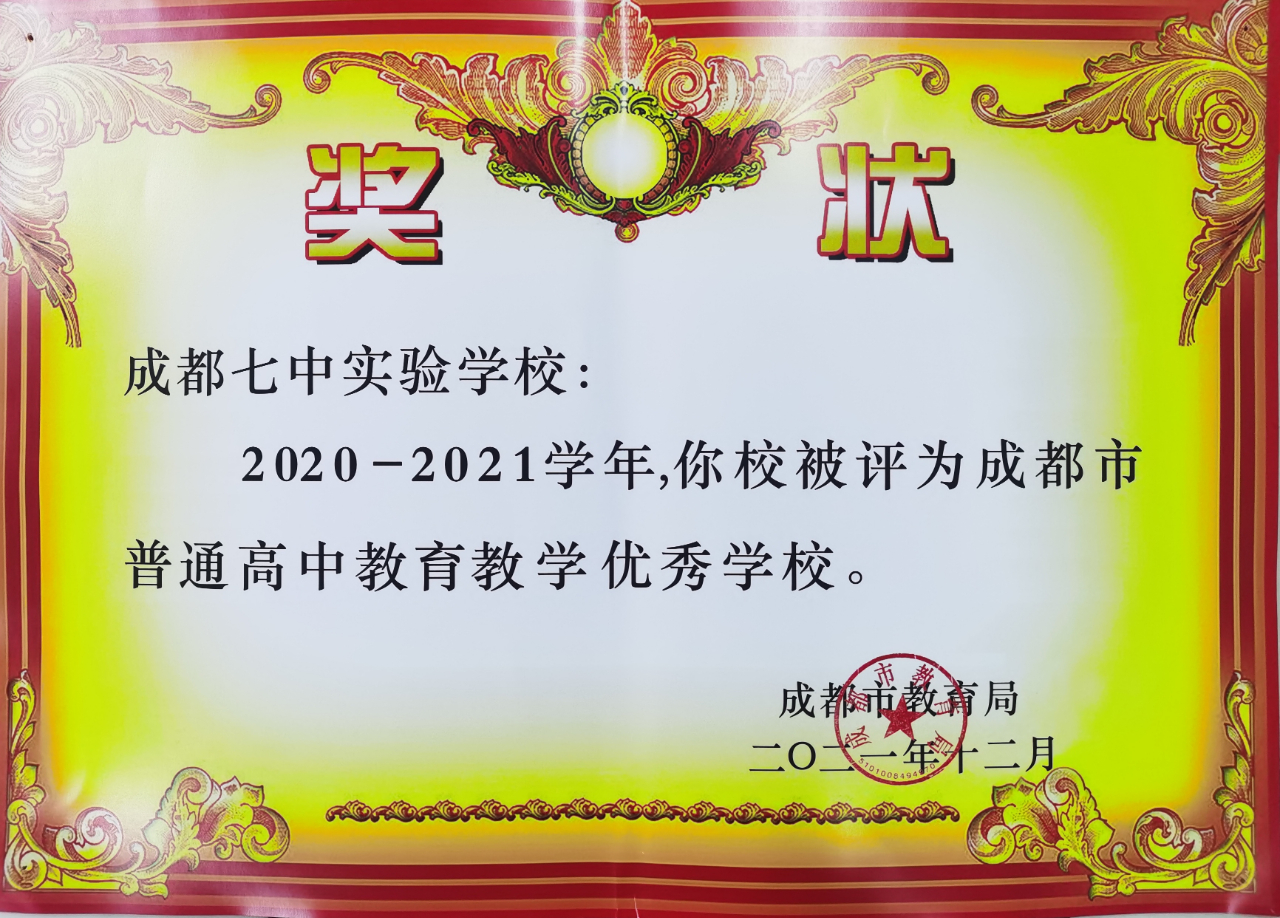 成都七中实验学校的教学质量,成都七中冠城实验学校成都排名