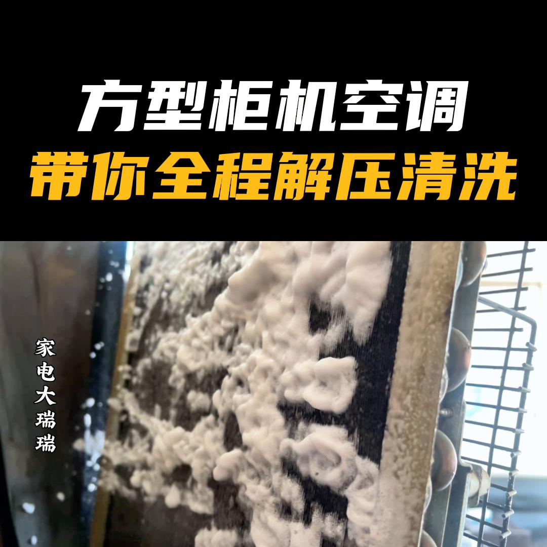 圆柱形柜机空调清洗视频教程,方形柜机空调怎么样开背清洗