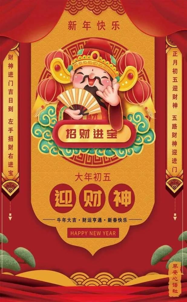 正月初五接财神图片带字祝福,正月初五迎财神祝福图片早上好