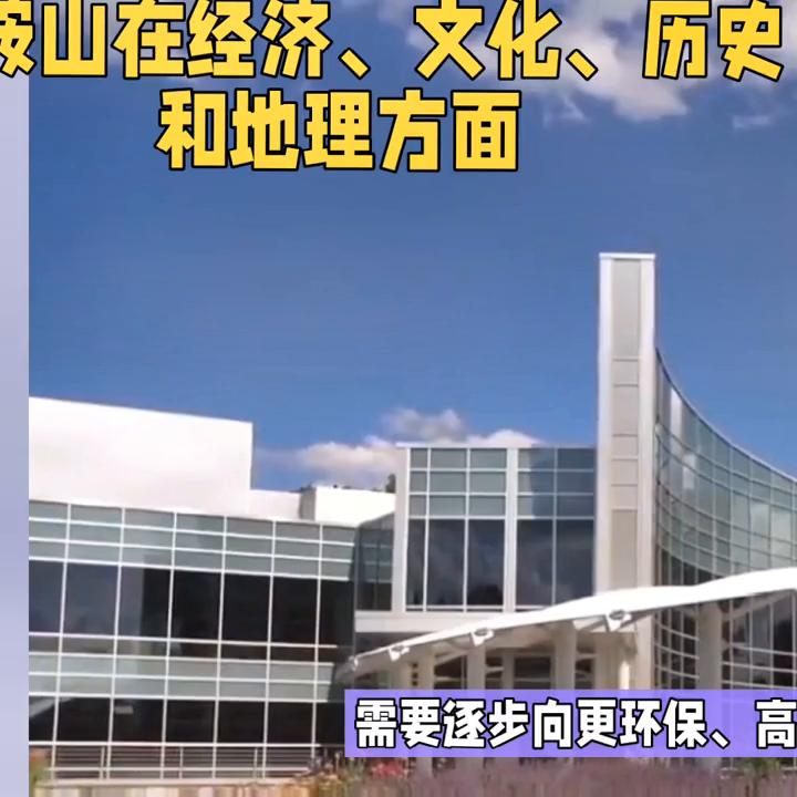 鞍山地理位置的重要性,鞍山经济发展前景如何