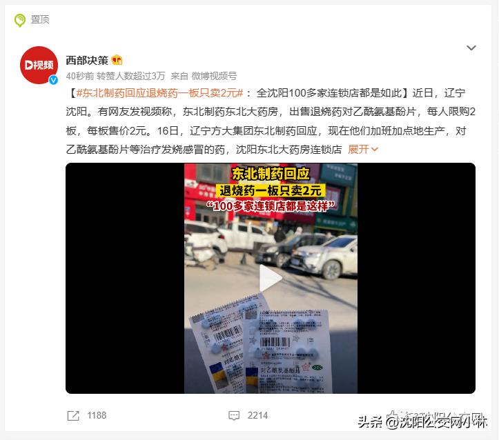 沈阳上热搜！“东北神药”仅售2元！