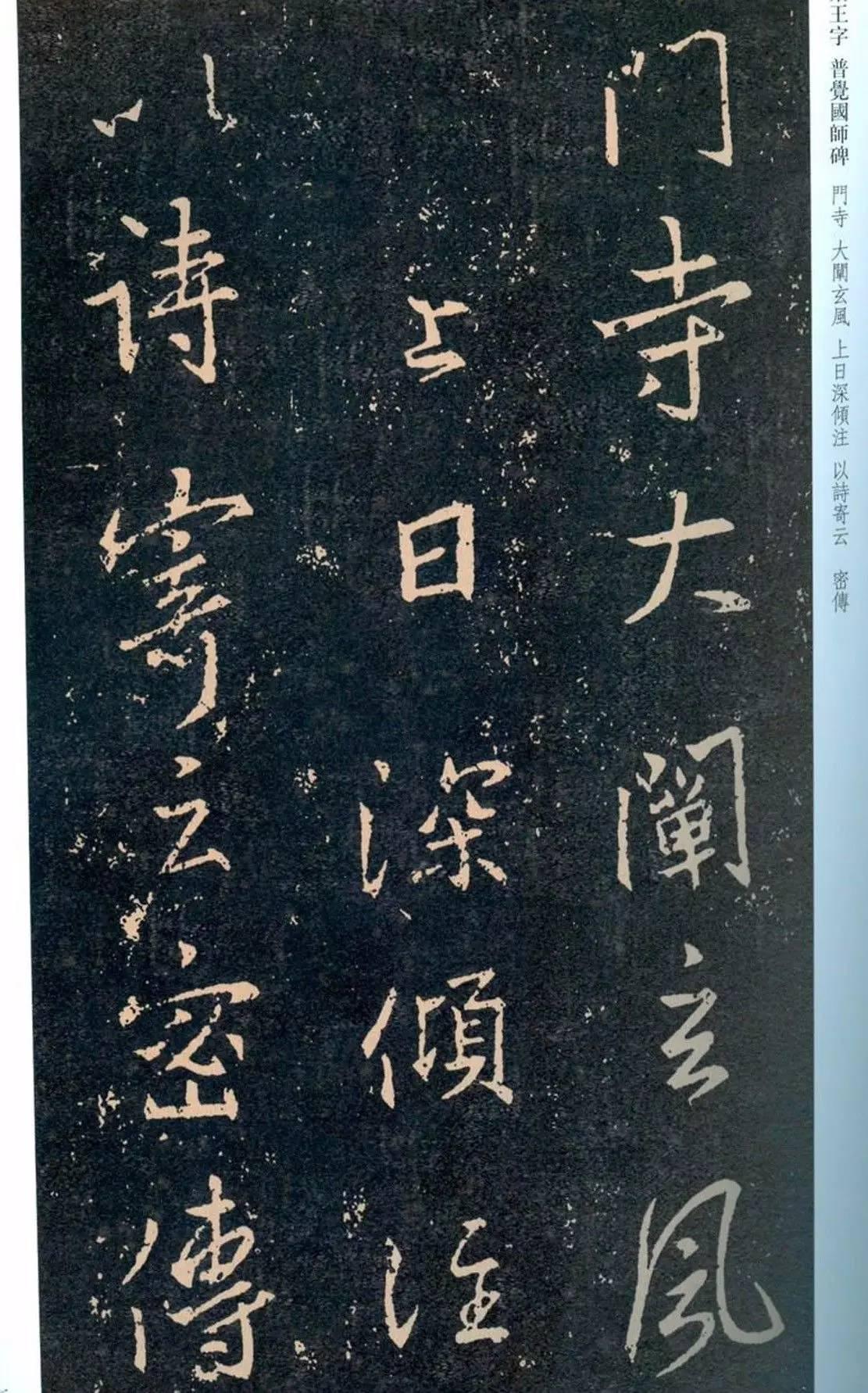 一起刷大图|西泠绝品：王羲之《普觉国师碑铭》，实在太辣眼