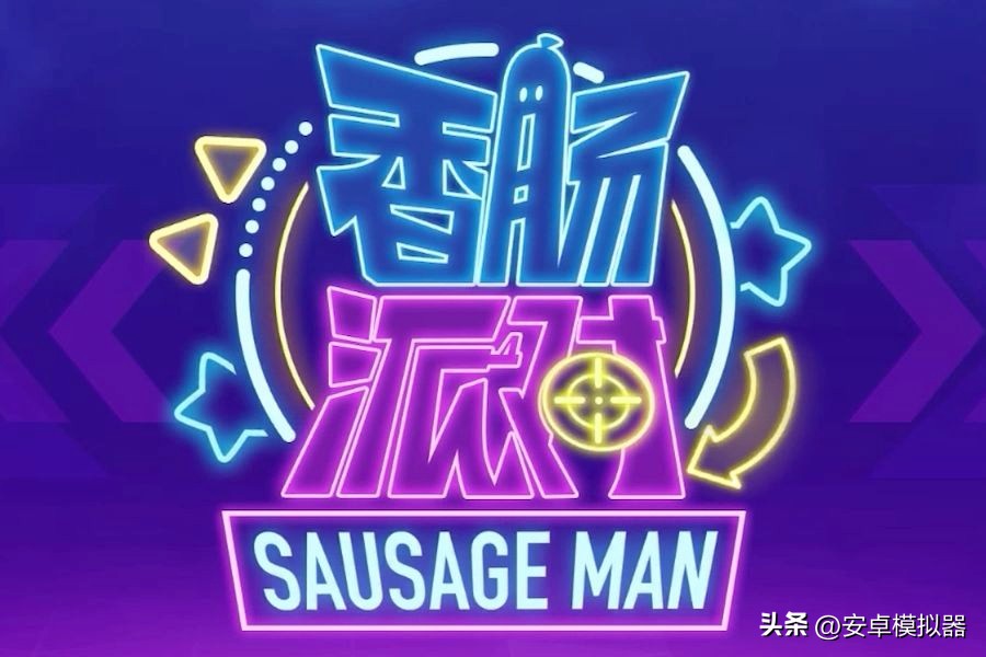 模拟器香肠派对键位,雷电模拟器香肠派对怎么调键位