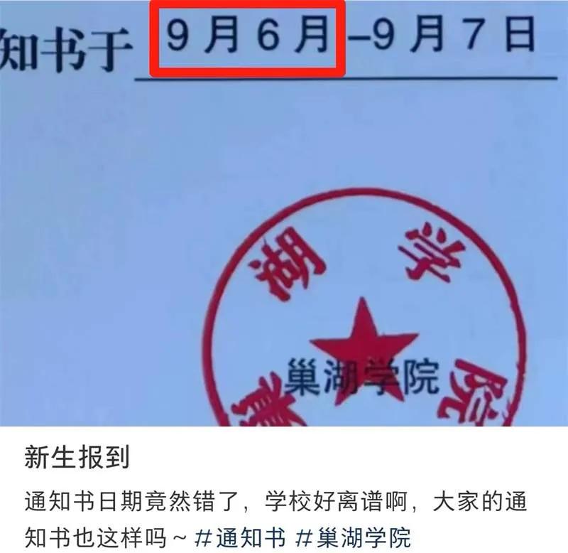 太离谱:两高校录取通知书有错字:“日月”不明,“到道”不分!