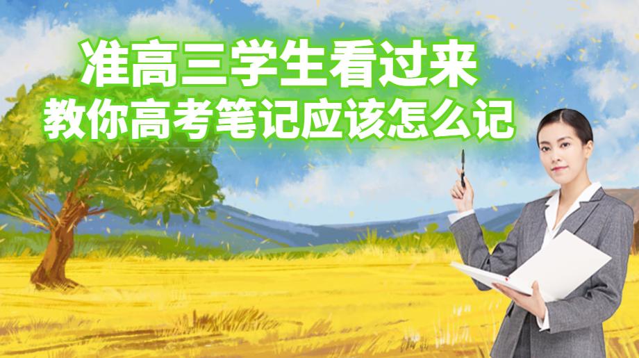 高三复习笔记怎么写比较好,高三历史一轮复习笔记