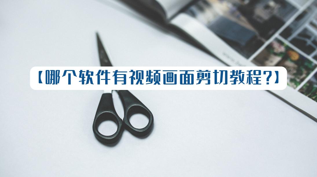 有没有那种可以剪切视频画面的软件？看这里
