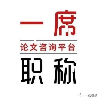 评中级职称论文发表要求有哪些？