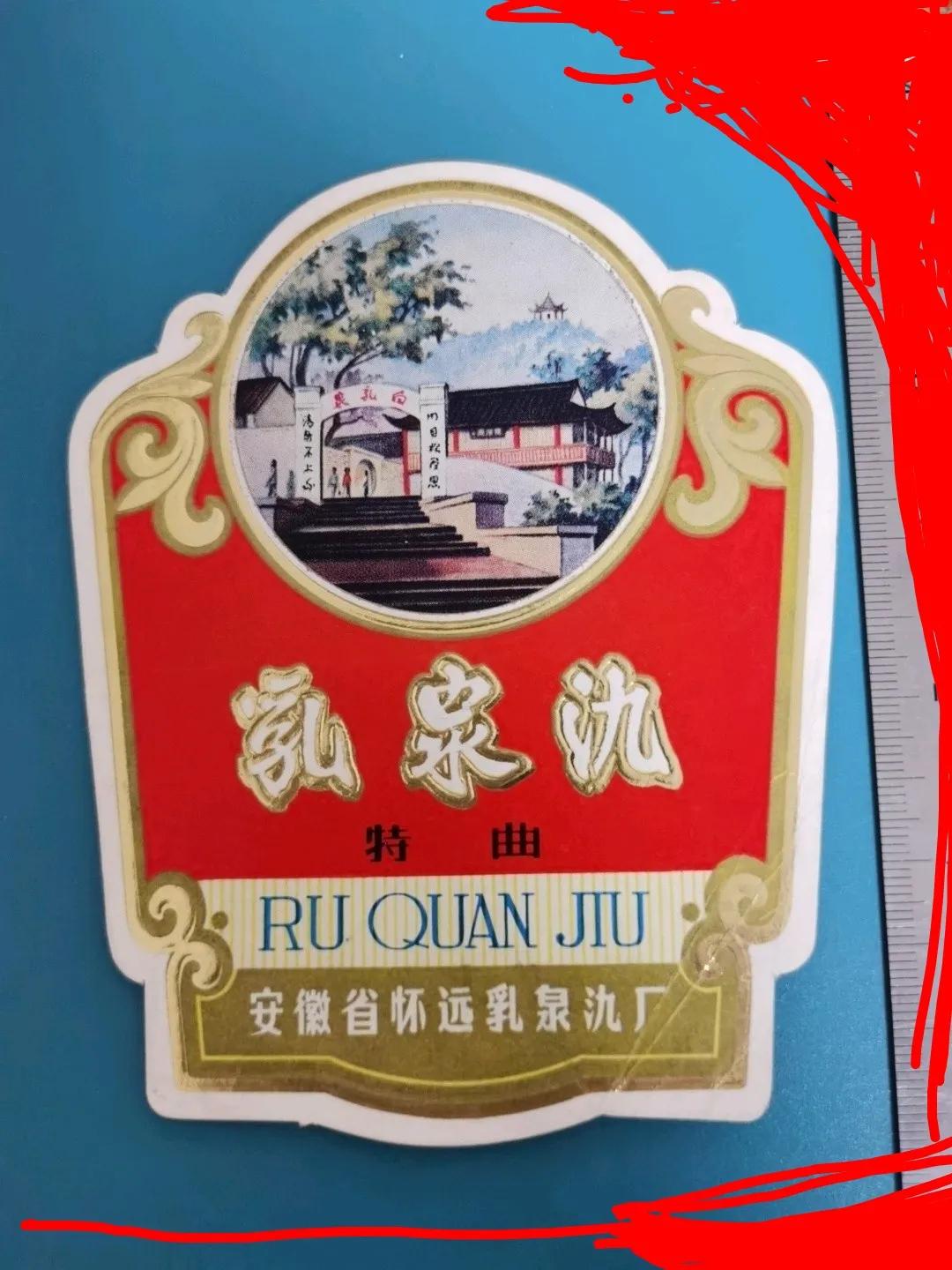 安徽怀远老乳泉酒,怀远乳泉酒业