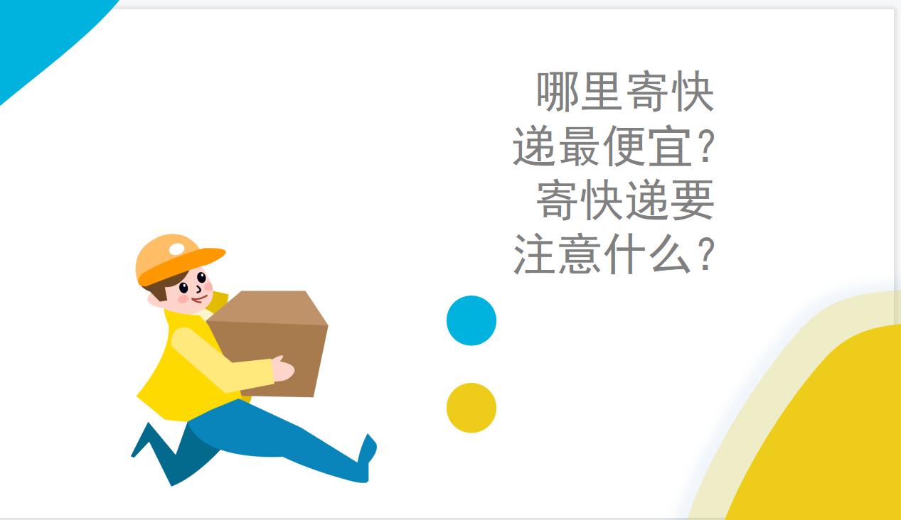 潍坊寄快递最便宜的方法上门取件,中国寄快递到美国哪家公司最便宜