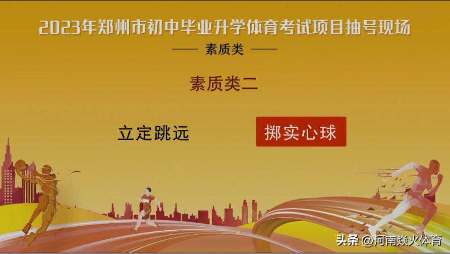 掷实心球+足球运球！2023年郑州市中考体育摇号结果出炉！