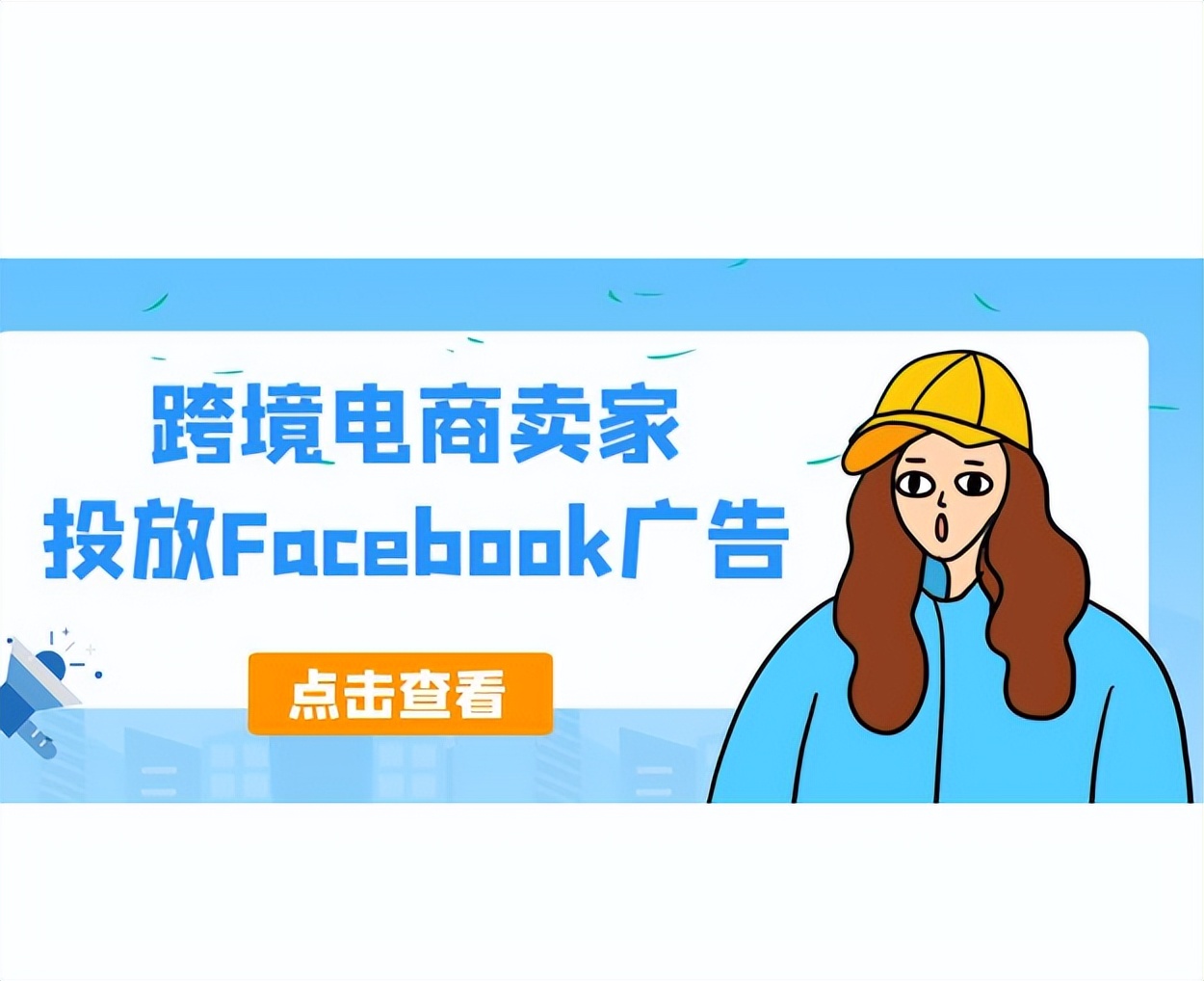 facebook跨境电商怎么投放广告,如何提高facebook广告投放内容质量