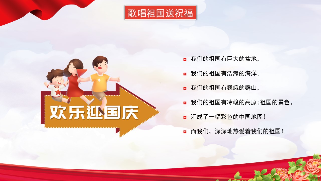 童心向党欢庆国庆课件,童心向党欢度国庆主题班会记录