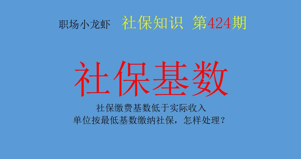 深圳最低缴费基数低于缴费基数60%,社保缴费基数低于实际收入