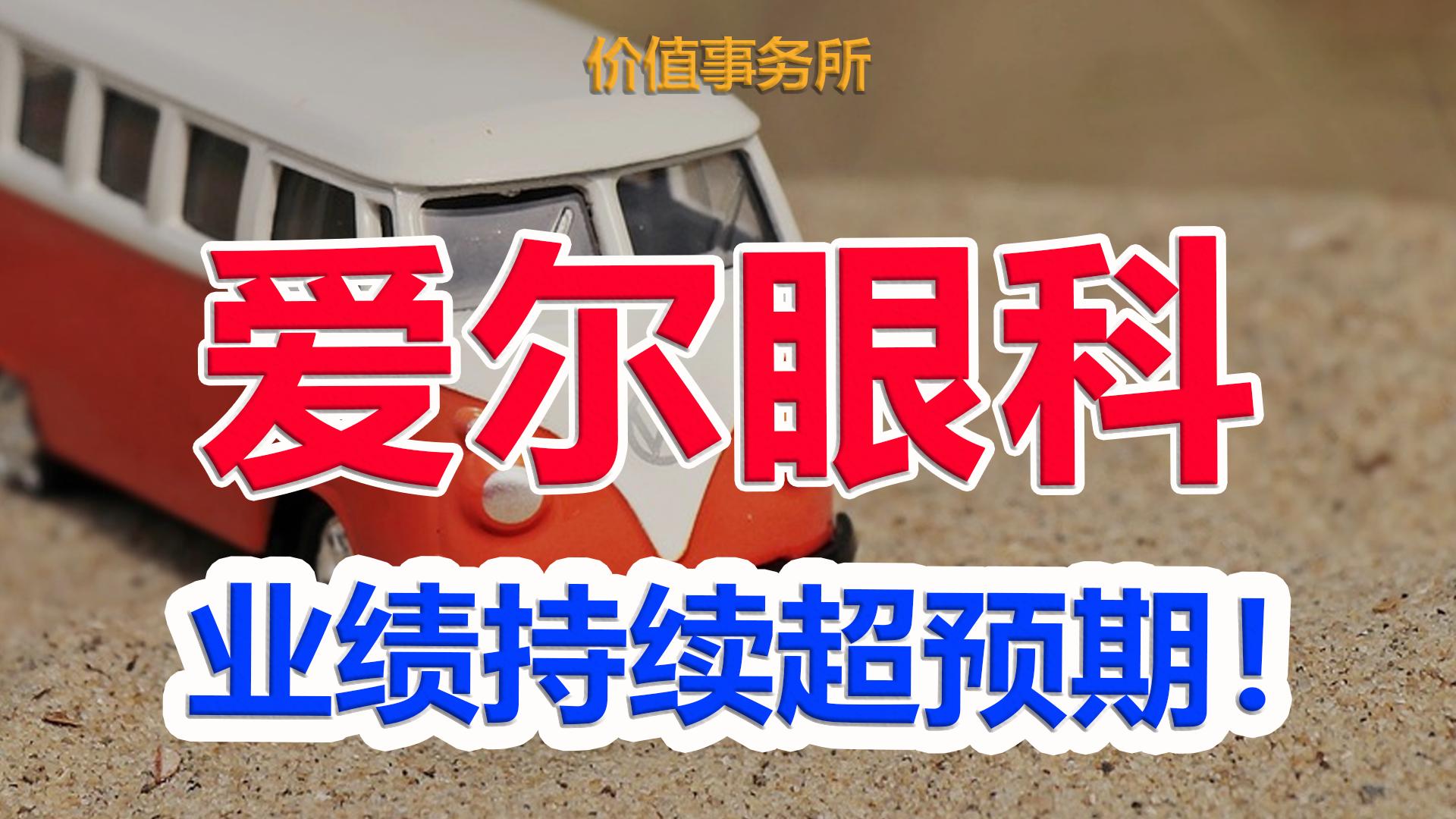 比恒瑞更好医药股,爱尔眼科2023年三季报预测