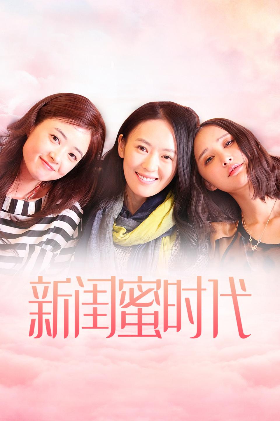 那些令人羡慕的闺蜜情电视剧,有关闺蜜间的电视剧有哪些