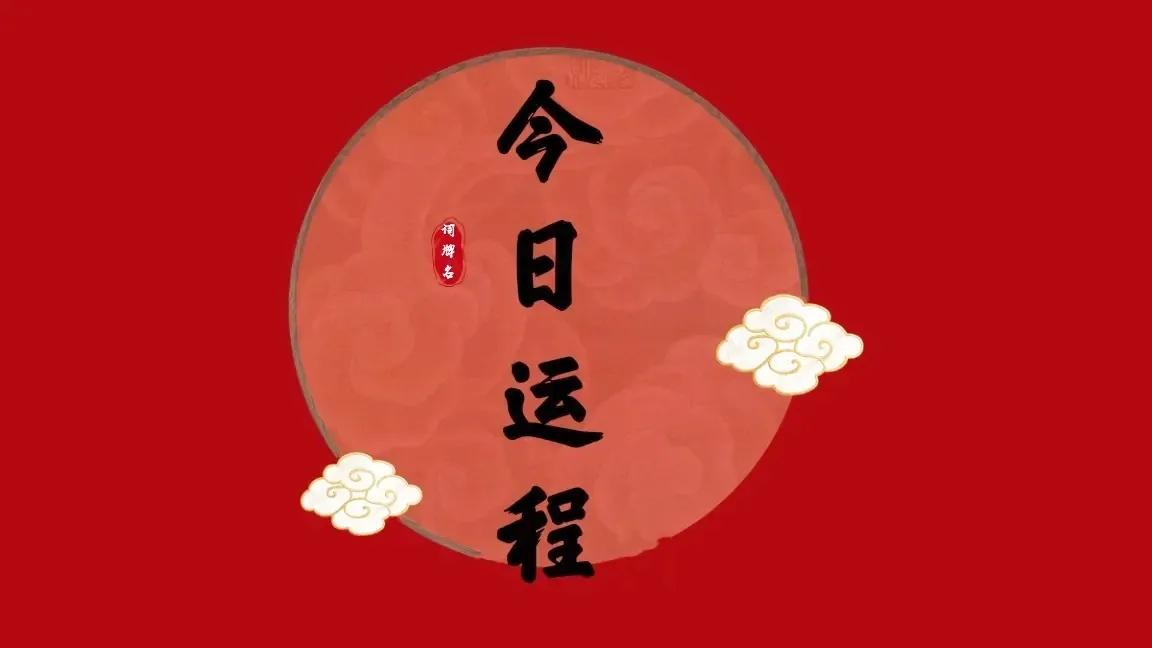 十二生肖每日运势6月8号,十二生肖每日运势6.1-6.7