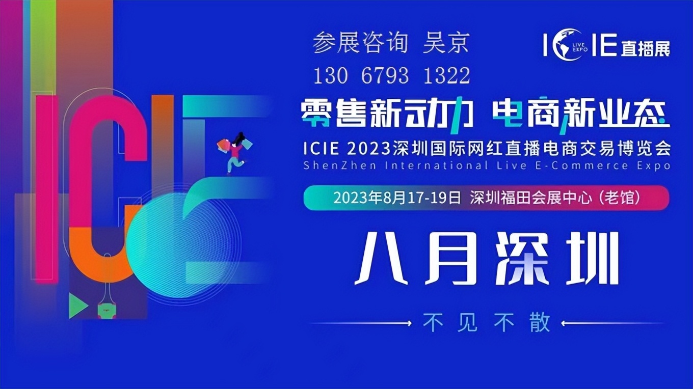 12月广州直播选品展,icie2023广州直播电商展