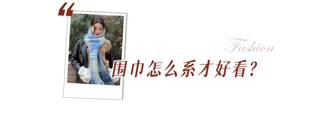 大衣围巾冬天最慵懒时髦的组合,大衣围巾入冬王炸组合