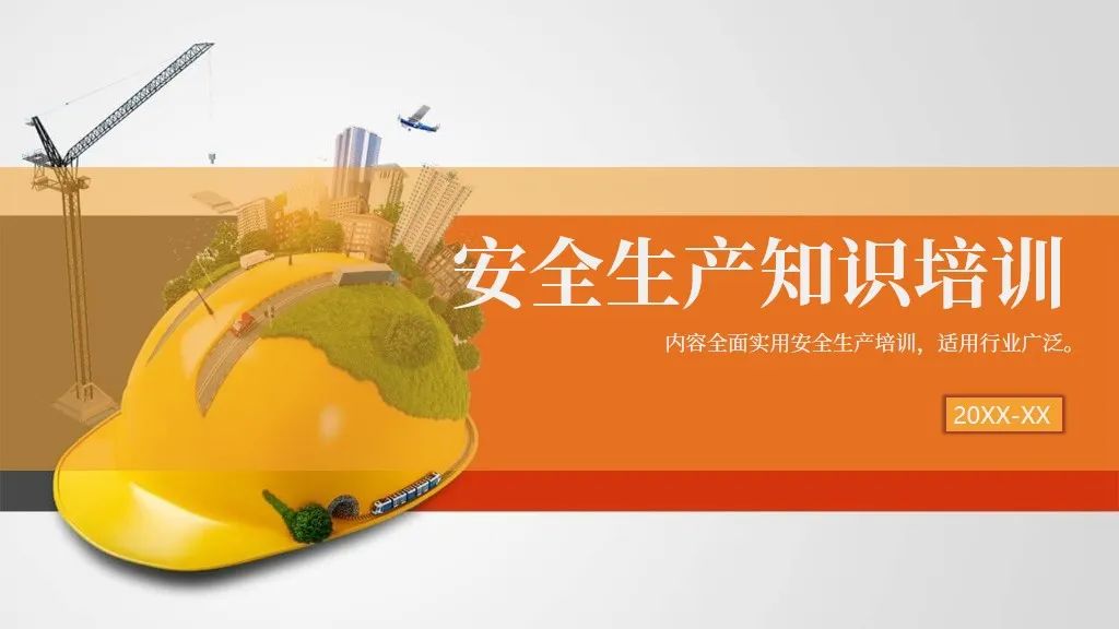 安全生产月ppt模板可编辑,安全生产月ppt模板大全免费