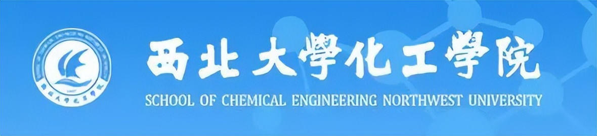 院系篇丨西北大学化工学院