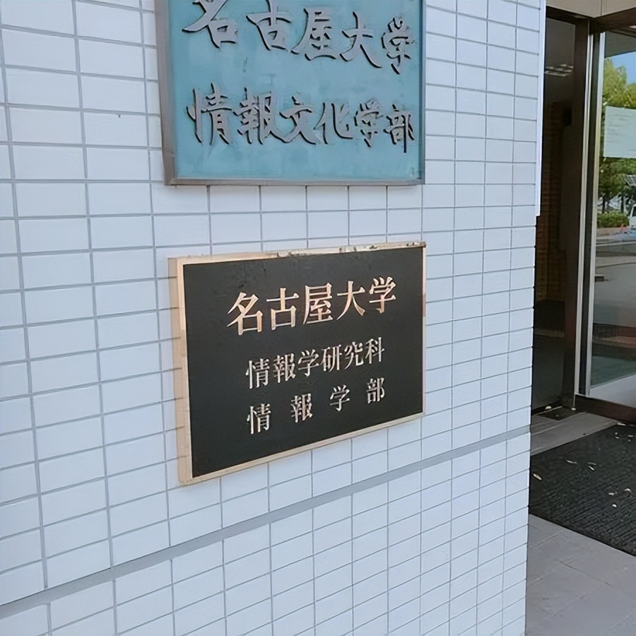 日本名校漫步系列——名古屋大学·下