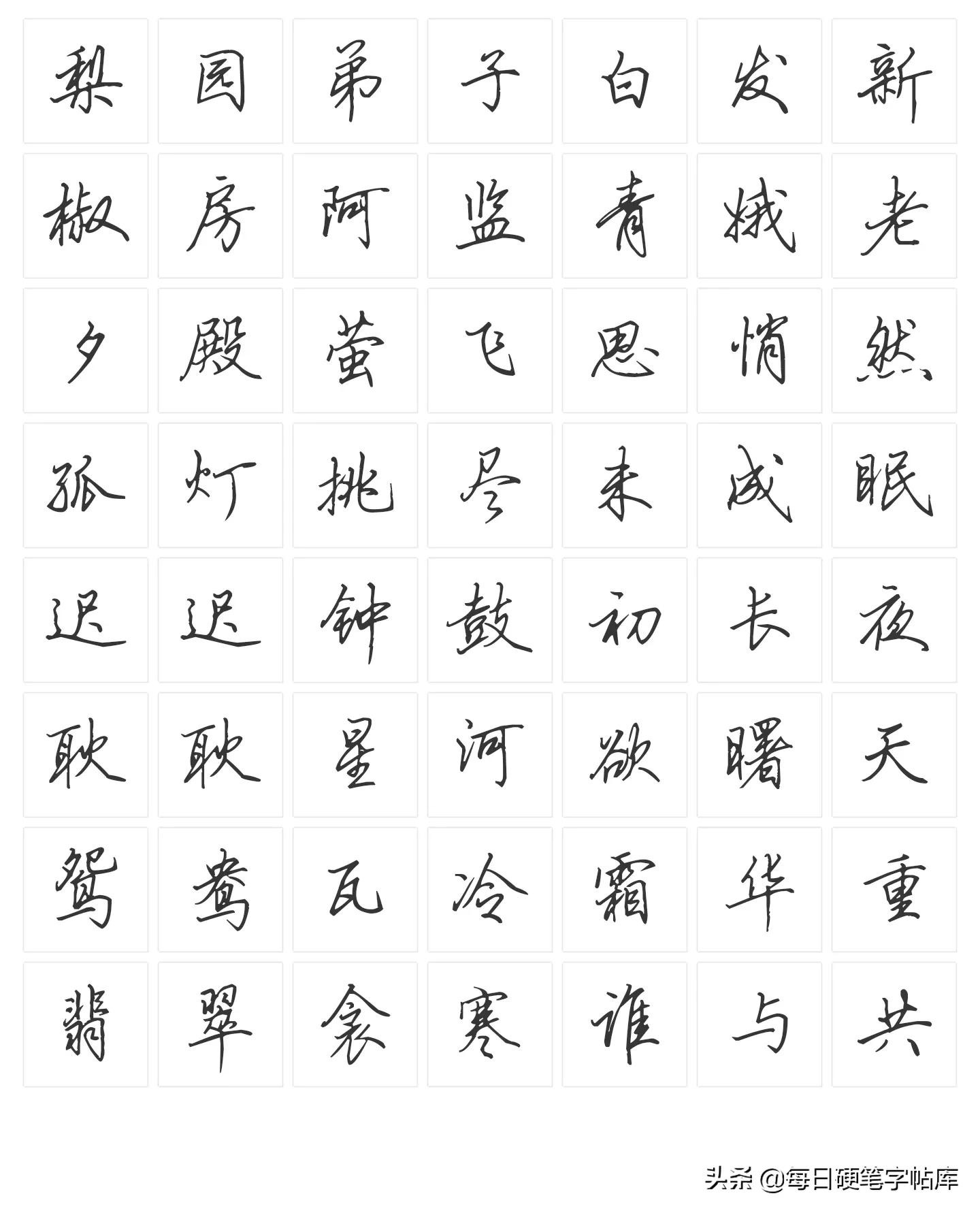 行书练字技巧田英章硬笔书法,钢笔书法行书田英章