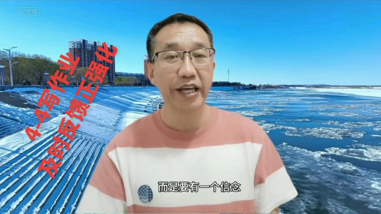 冯启友：4-4写作业，及时反馈正强化