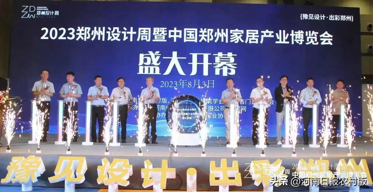 如约而至，精彩绽放！2023郑州设计周暨中国郑州家居产业博览会盛大开幕！