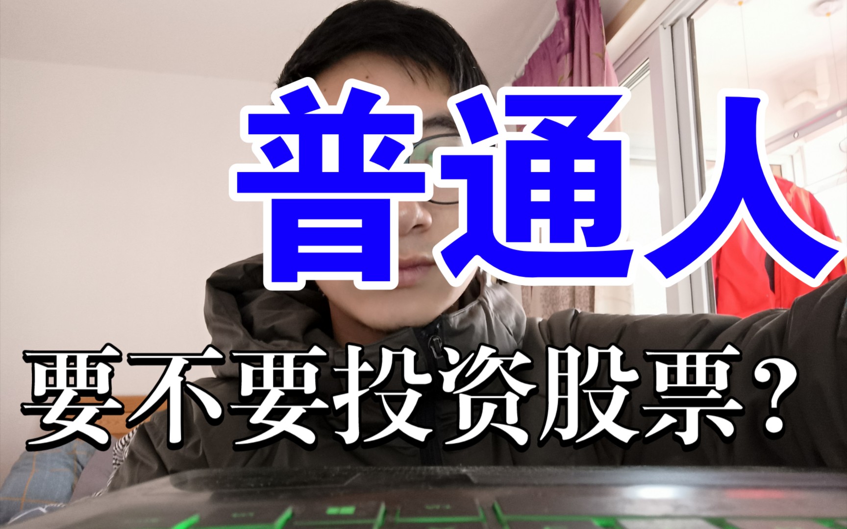 普通人可以投资股票吗？揭开股市投资的神秘面纱