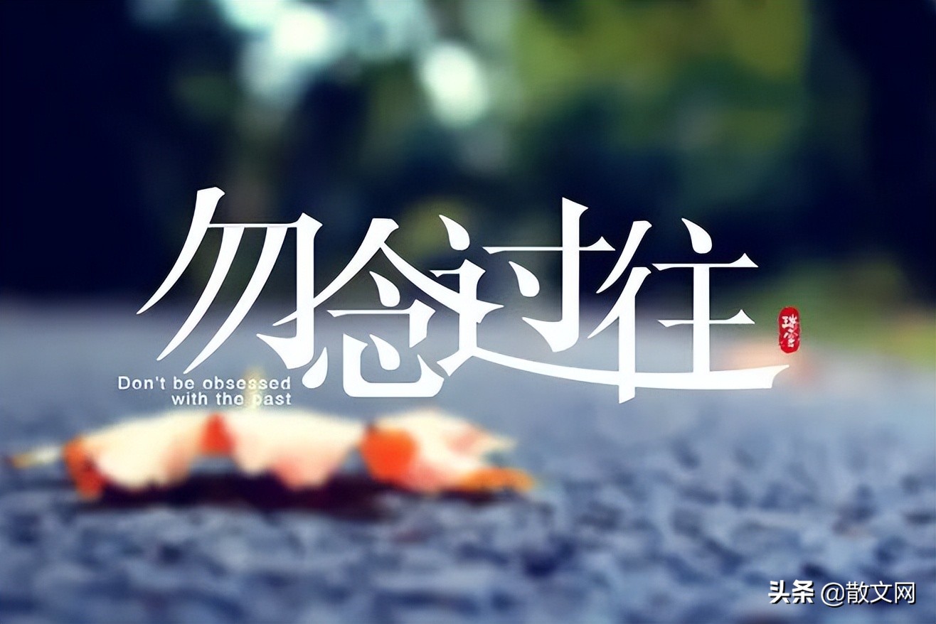 过往不恋,过往如烟