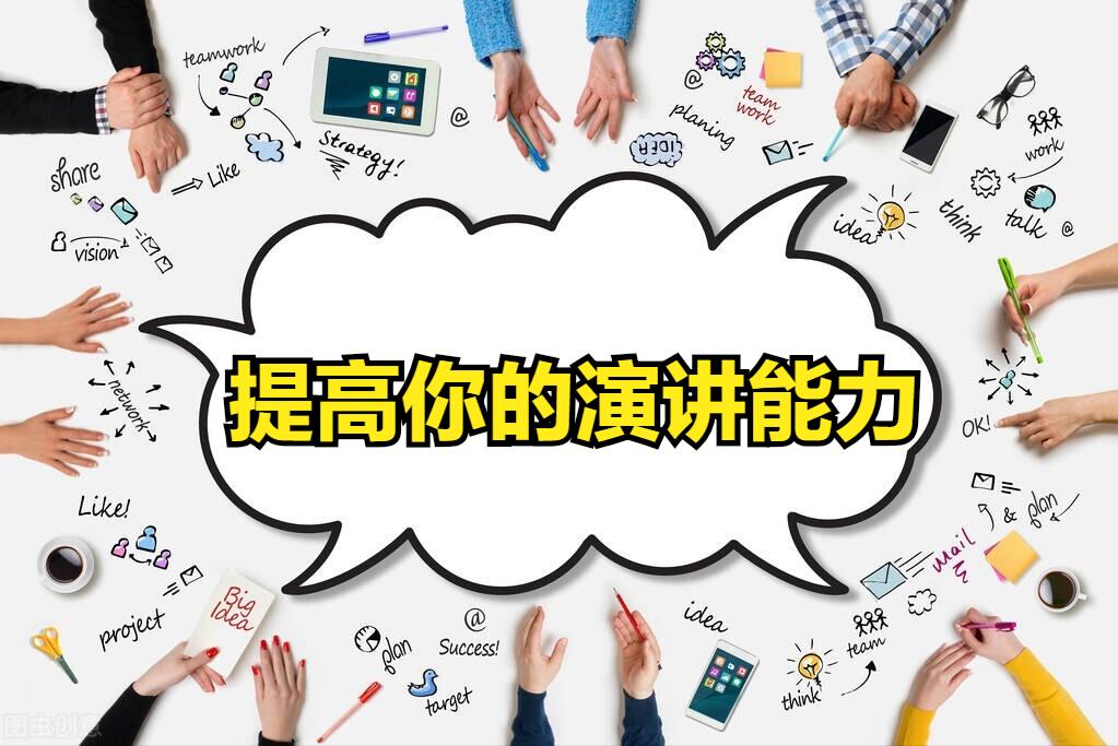 怎样才能做到运用口才成功演讲,口才干货如何提升你的演讲能力