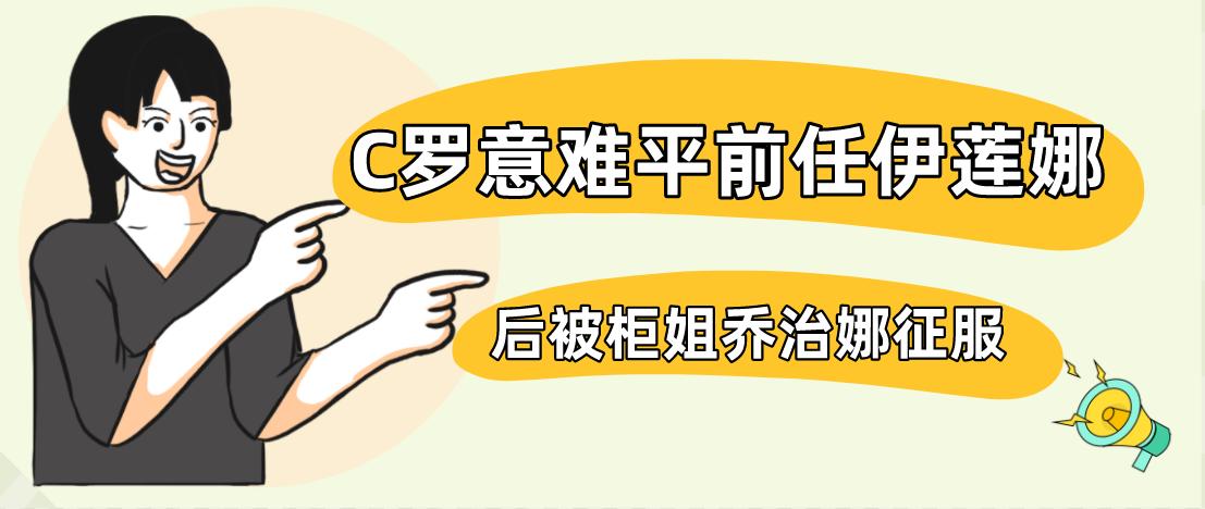c罗与名模伊莲娜金童玉女的爱情,c罗前任伊莲娜看世界杯