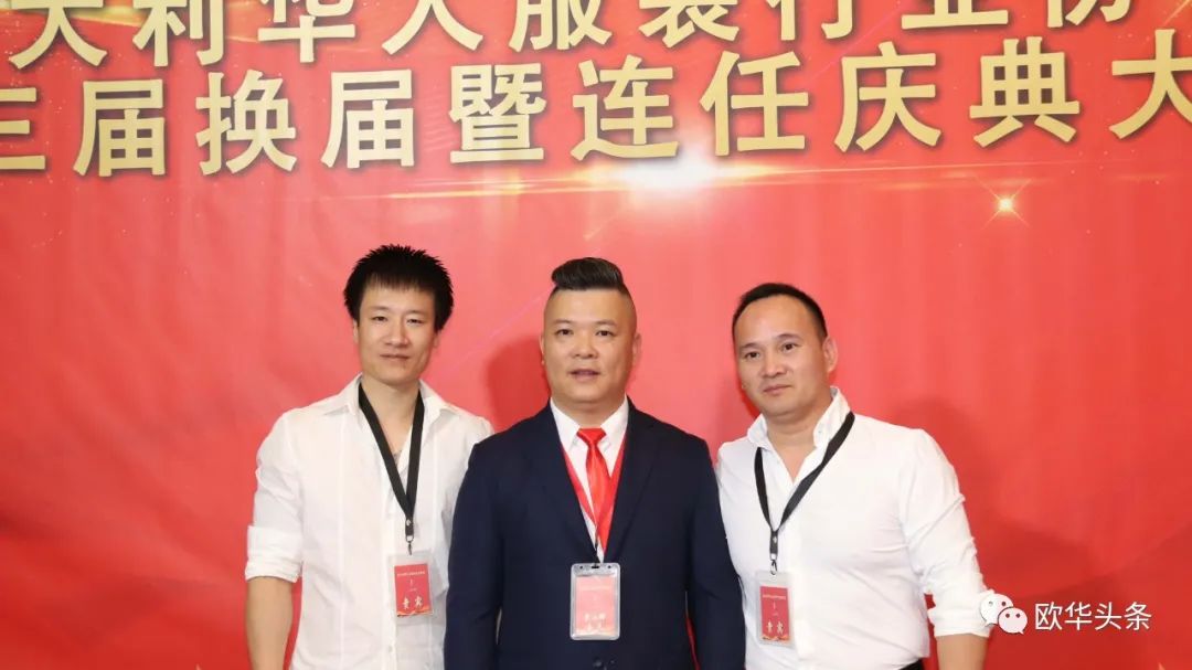 意大利华人服装行业协会第三届换届庆典圆满成功，李小锋蝉联会长