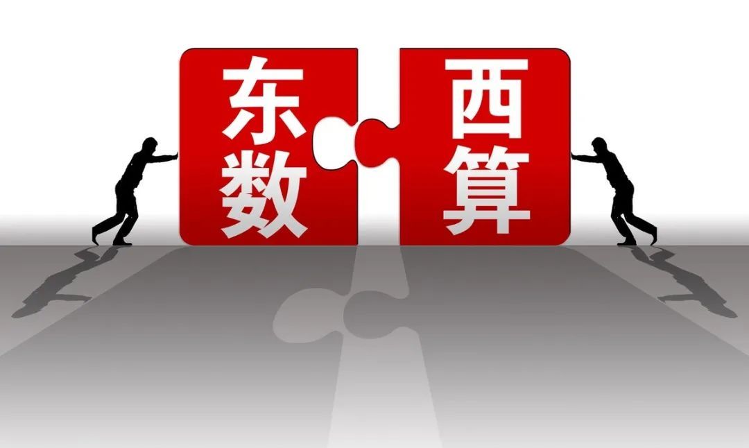 东数西算新发展理念,数字已经成为重要的生产力要素