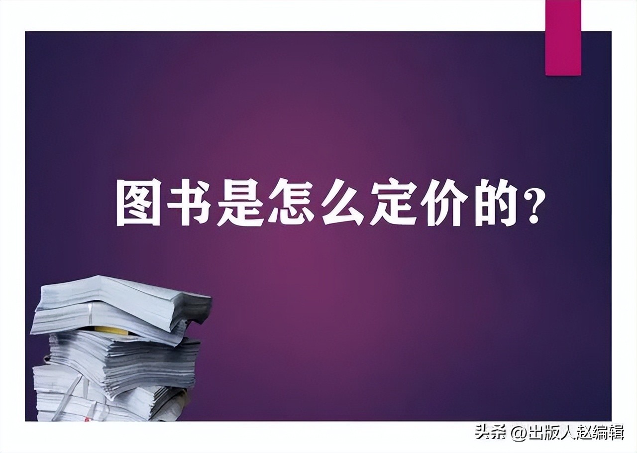 自费出版的书如何定价,图书后面的定价是如何确定的