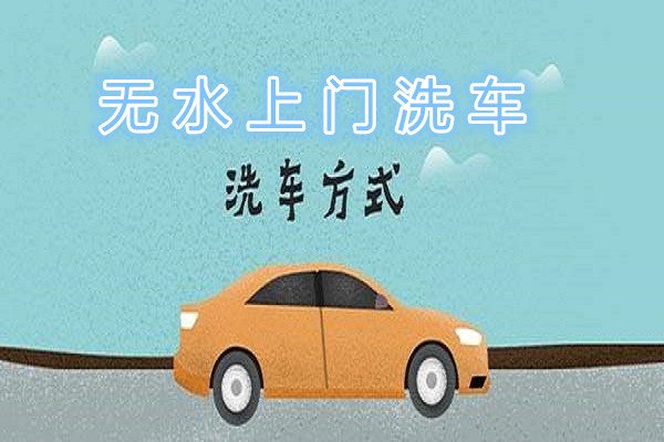 福州上门无水洗车,无水上门洗车加盟哪家好