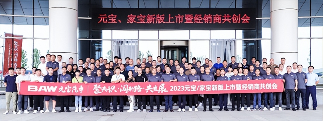 2023元宝/家宝新版上市携同经销商聚共识闯新路共发展