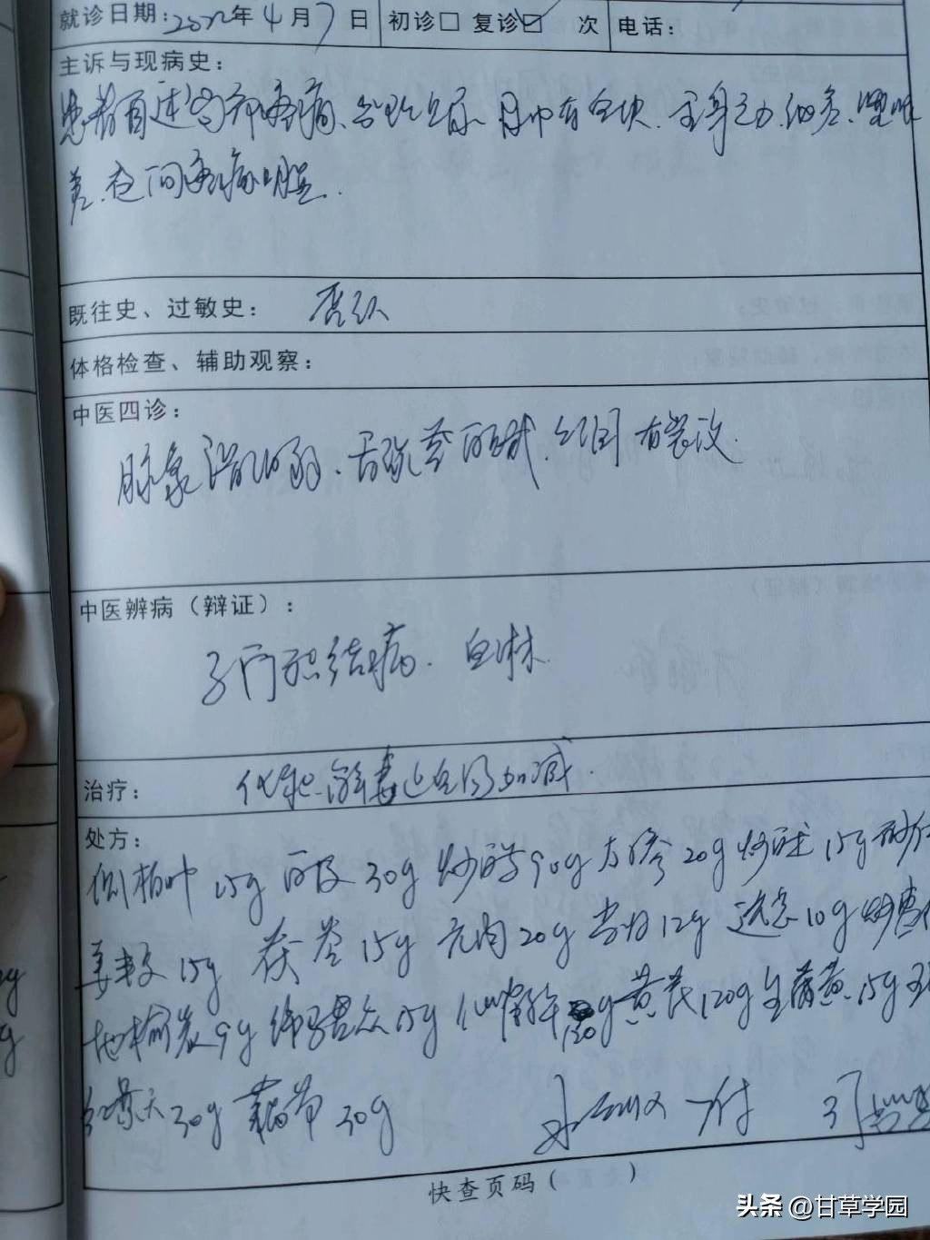 甘草学园|齐鲁医派淄博司氏中医病案分享--子宫颈癌突发膀胱出血