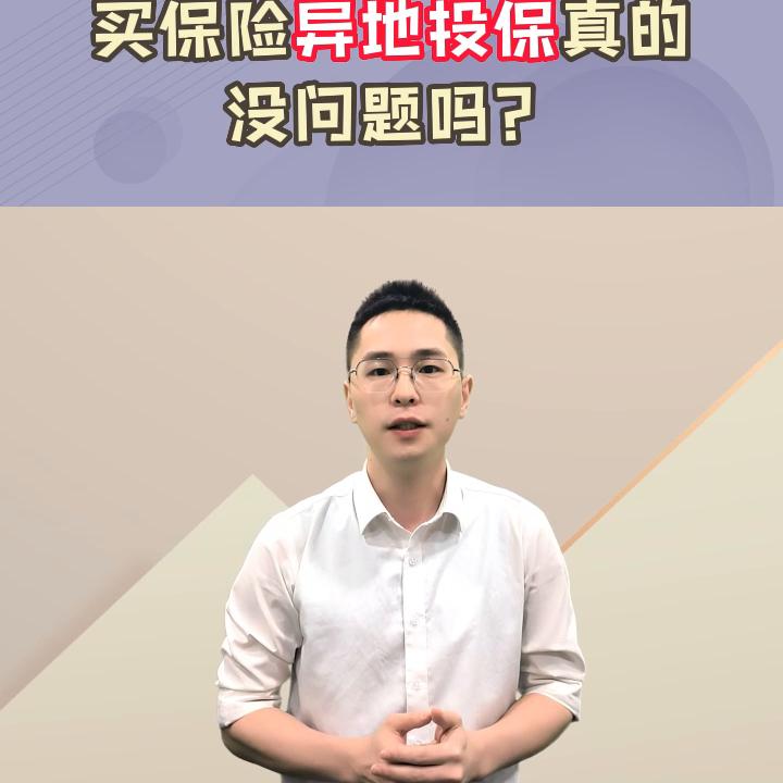 异地投保有什么风险,买保险的十大风险