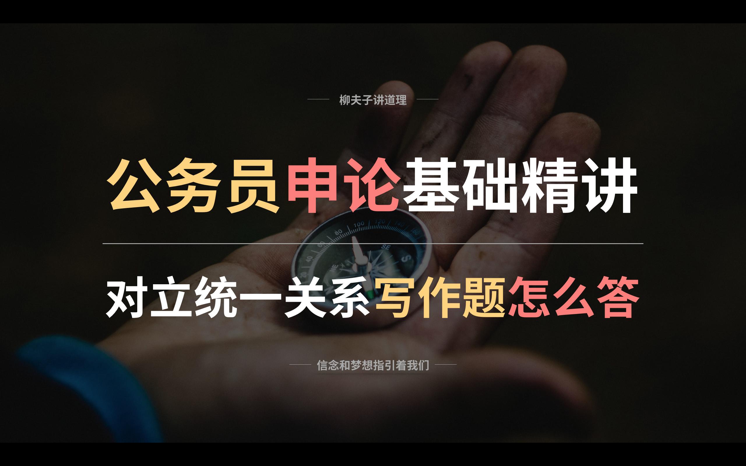 申论对立统一关系,对立统一关系型申论范文