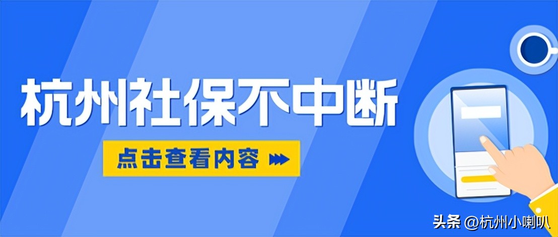 杭州社保断交了居住证还能续签吗,杭州社保断交一个月还能有医保吗