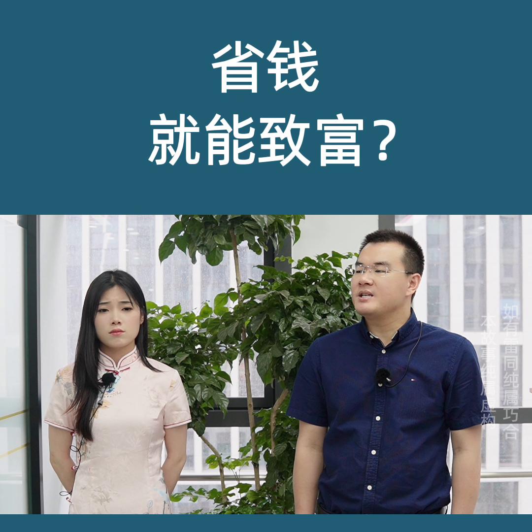 省钱能致富吗,勤劳致富就能发家