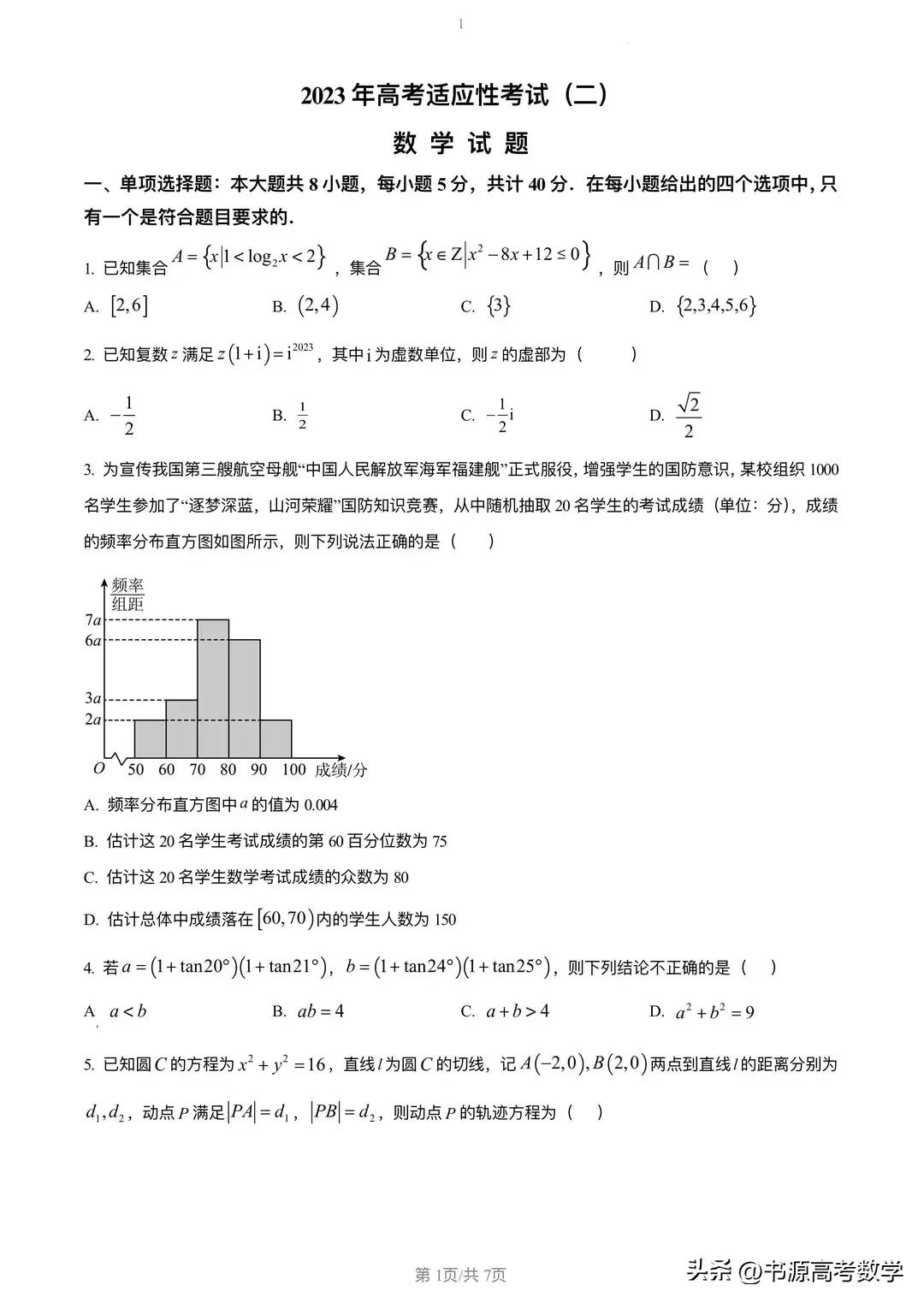 2023届高三冲刺预测卷二数学,2023届高三阶段测试二数学试卷