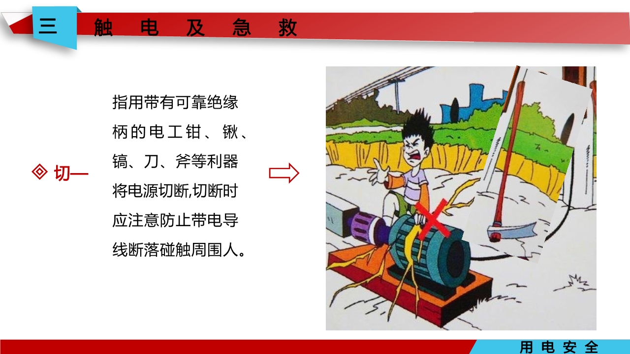 宸ュ巶瀹夊叏鐢ㄧ數鍩硅璇句欢ppt,鐢靛伐瀹夊叏鐢ㄧ數ppt妯℃澘