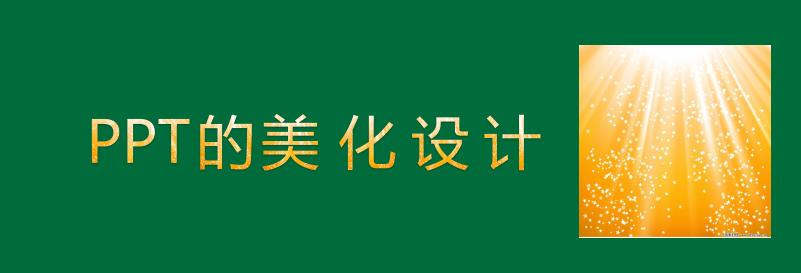 PPT字体色彩美化设计