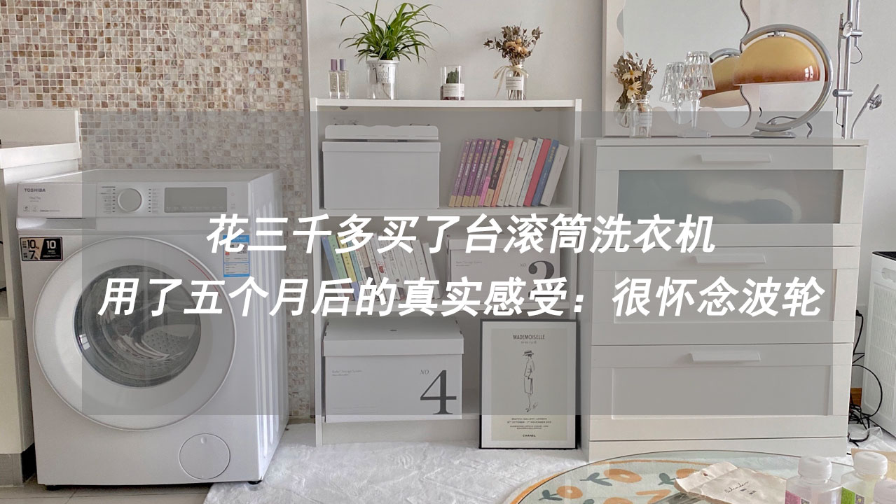 花3000买波轮洗衣机,你后悔买滚筒洗衣机了吗