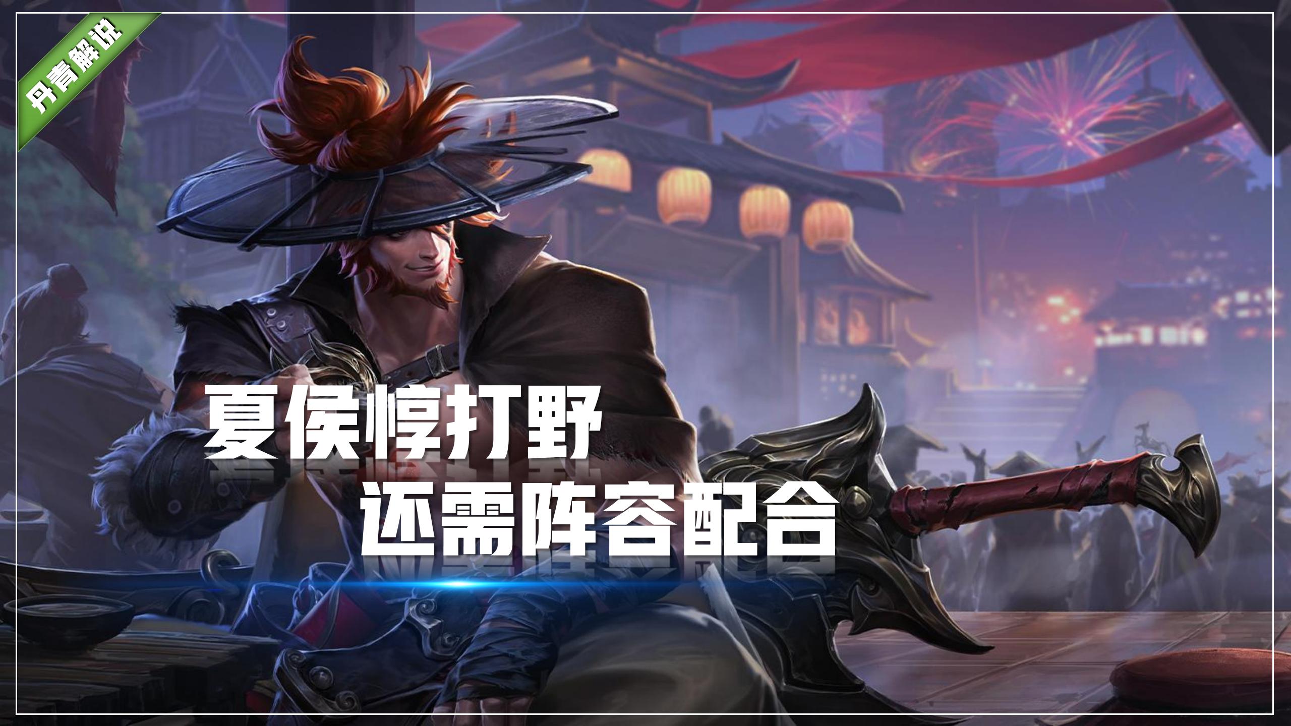 王者荣耀打野夏侯惇出装铭文,王者荣耀夏侯惇可以打野吗